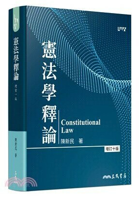 憲法學釋論 (10版) 陳新民  三民