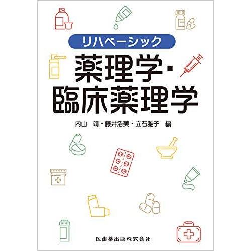 リハベーシック 薬理学・臨床薬理学