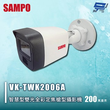 昌運監視器 SAMPO聲寶 VK-TWK2006A 200萬智慧型雙光全彩定焦槍型攝影機 IP67防水防塵