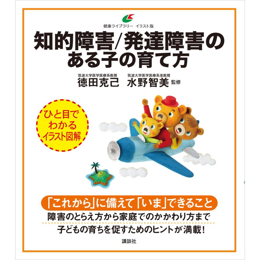 講談社 知的障害 発達障害のある子の育て方