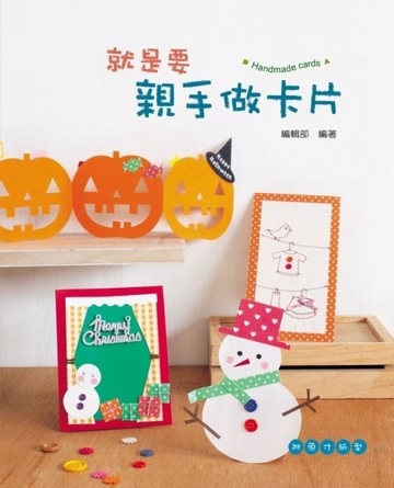 就是要親手做卡片【二手書_良好】TAAZE讀冊生活