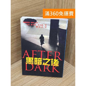 【雷根360免運】【送贈品】黑暗之後 #七成新 #七成新【PUF270】