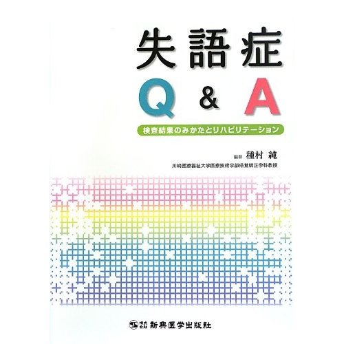 失語症QA 検査結果のみかたとリハビリテーション