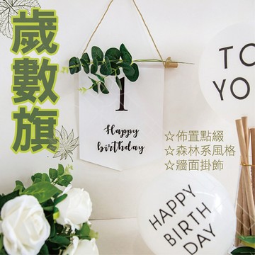 生日歲數旗多款即出生日佈置 慶生佈置 慶生道具 周歲佈置 生日派對 生日道具 週歲佈置 週歲生