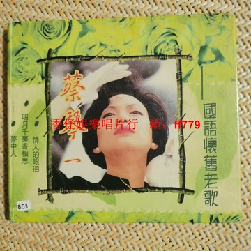 蔡琴 國語懷舊老歌 CD 經典金曲 舊碟片 播放正常 品相良好 高音質 老歌珍藏 華語流行音樂 黑膠唱片時代 包郵