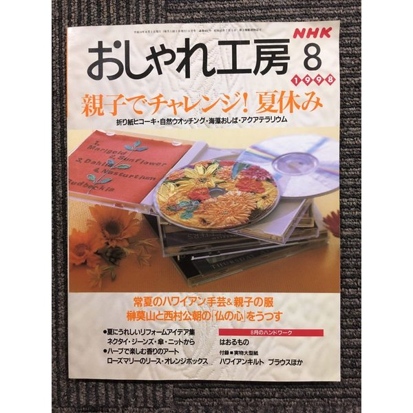 NHK おしゃれ工房 1998年 8月号　親子でチャレンジ！夏休み