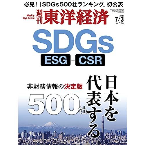 週刊東洋経済 2021年7 3号[雑誌](SDGs 日本を代表する500社 ー非財務情報の決定版ー)