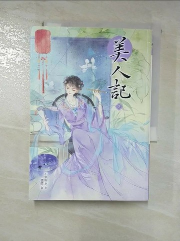 【書寶二手書T9／言情小說_RTT】美人記3_畫措