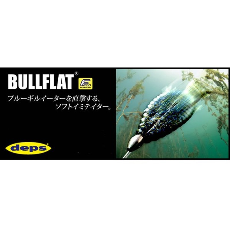 デプス ワーム ブルフラット3インチ Deps Bullflat 3inch 通販 Lineポイント最大0 5 Get Lineショッピング