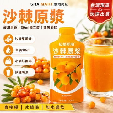 最快當日到貨🚀沙棘原漿 沙棘汁 30ml獨立包裝 沙棘果汁 酸甜果香 即開即飲 隨身果汁 小袋飲品