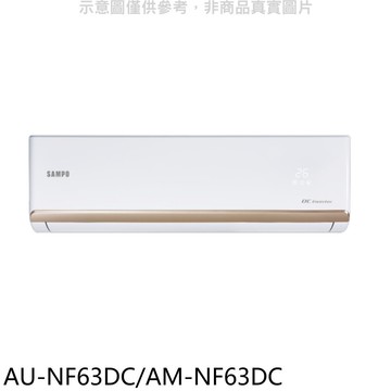 【SAMPO 聲寶】【AU-NF63DC/AM-NF63DC】變頻冷暖分離式冷氣(含標準安裝)(7-11商品卡1300元)