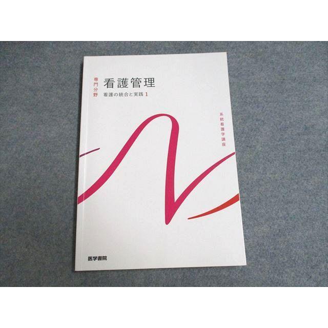 UF93-063 医学書院 系統看護学講座 専門分野 看護管理 看護の統合と実践 2022 13m3C