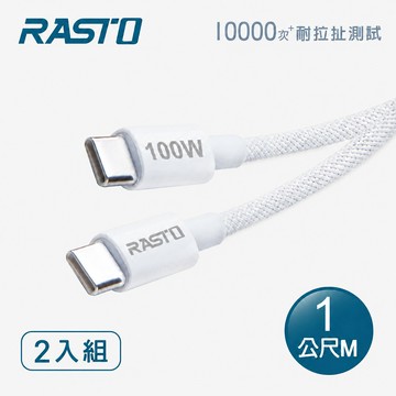 【廠商直送】RASTO編織快充線2入-CtoC-100W-1m-RX76