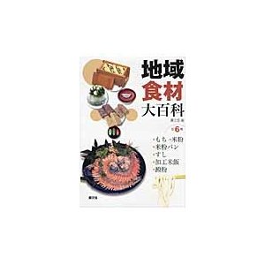 もち，米粉，米粉パン，すし，加工米飯，澱   農文協　編