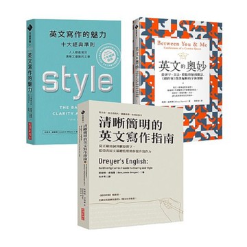 英文，至高無上的樂趣！英文寫作與賞析套書：英文寫作的魅力+英文的奧妙+清晰簡明的