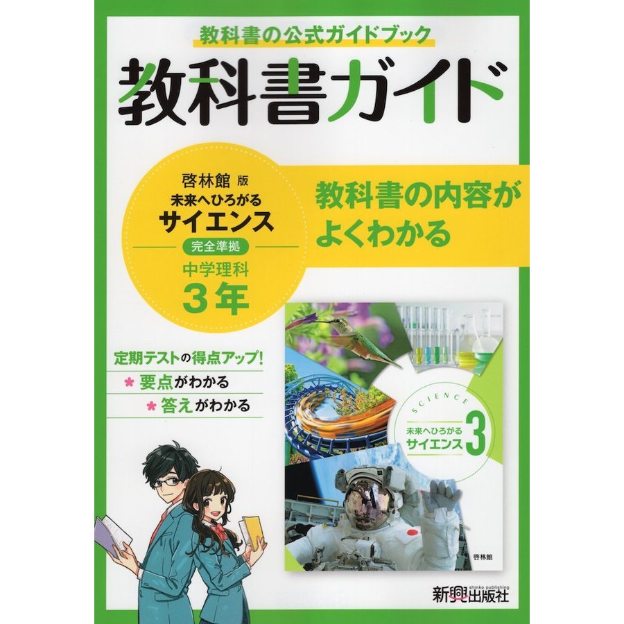 教科書ガイド 中学3年 理科 啓林館版