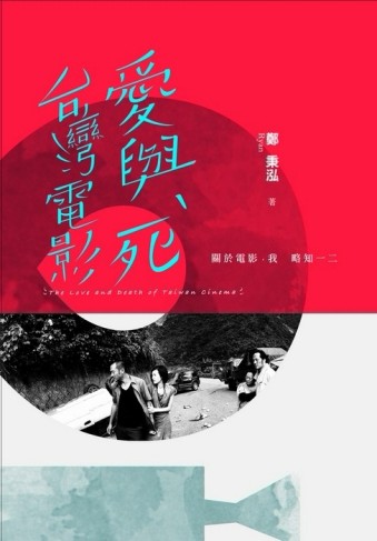 台灣電影愛與死[二手書_良好]