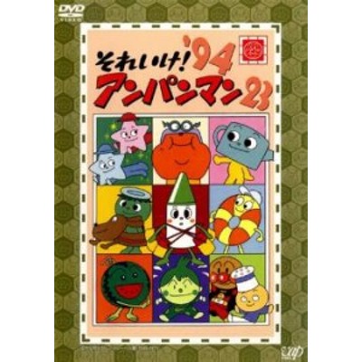 それいけ!アンパンマン '94 23 中古DVD レンタル落ち | LINEショッピング