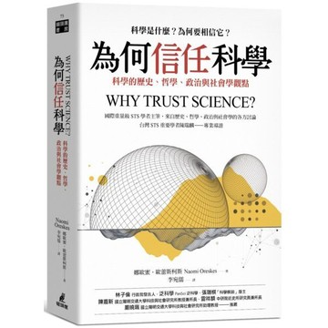 全新 / 為何信任科學：科學的歷史、哲學、政治與社會學觀點 / 貓頭鷹 / 定價:660 Q040