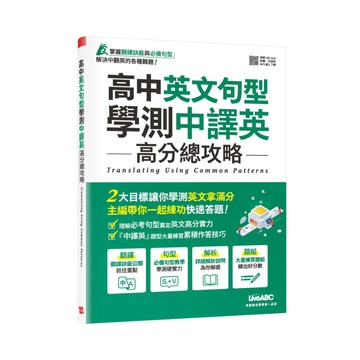 LiveABC 高中英文句型學測中譯英