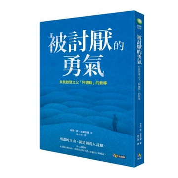 (書展)被討厭的勇氣(自我啟發之父阿德勒的教導)