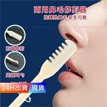 【鼻毛修剪器】 鼻毛刀 旋轉鼻毛刀 剪鼻毛 鼻毛剪刀 鼻毛剪 手動清理鼻毛神器鼻毛修剪器 H10391