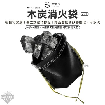 消火袋 ZEN 木炭消火袋 M L 焚火台 收納袋 防火墊 露營 逐露天下