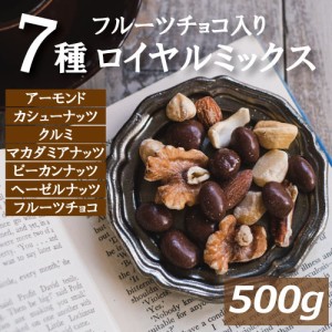 株式会社みの屋 みの屋 フルーツチョコ入りロイヤル ミックスナッツ(7種ミックス) 500g