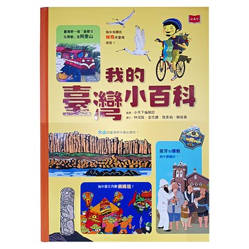 小天下 我的臺灣小百科  小天下編輯部