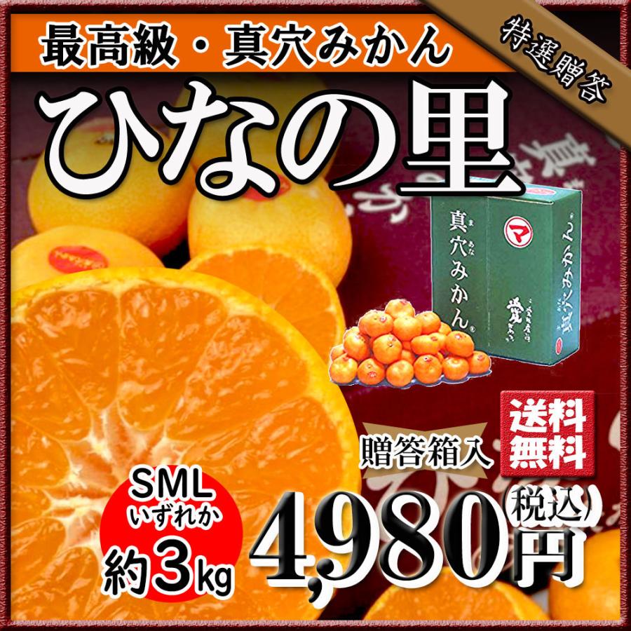 みかん 真穴みかん 贈答 ひなの里 お歳暮 真穴 高級みかん 約3ｋｇ 送料無料