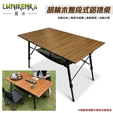 【露營趣】Lumikenkä 露米 DA07 胡桃木無段式鋁捲桌 蛋捲桌 摺疊桌 休閒桌 桌子 露營桌 野餐桌