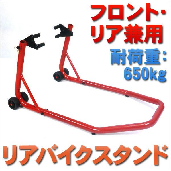 リアバイクスタンドフロント リア兼用 キャスター付 メンテナンススタンド レッド 大型 中型バイクスタンド 前後 バイクスタンド302 通販 Lineポイント最大0 5 Get Lineショッピング