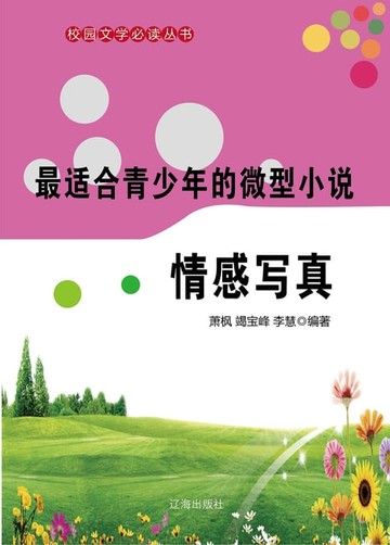 【電子書】最适合青少年的微型小说：情感写真