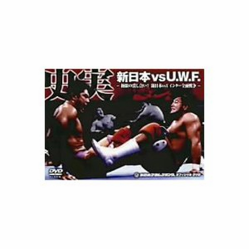 史実新日本vsUWF DVD-BOX 極限の潰し合い新日本vsUWFインター全面戦争