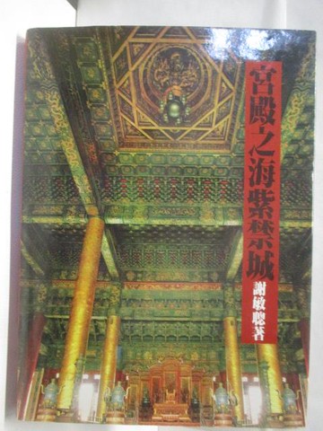 【書寶二手書T3／建築_VOG】高_宮殿之海紫禁城