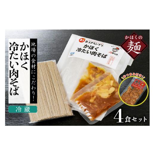 ふるさと納税 山形県 河北町 かほく冷たい肉そば冷蔵セット（２食×２）４食と親鳥チャーシューおつまみ