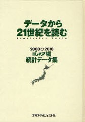 データから21世紀を読む 2010ゴルフ場統計データ集 ゴルフダイジェスト社