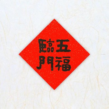 日上書屋【手寫春聯】隸書系列 四字方形春聯 祝福語春聯