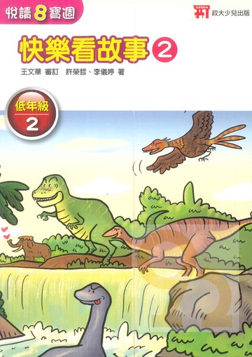 政大少兒國小悅讀8寶週低年級2(快樂看故事2)