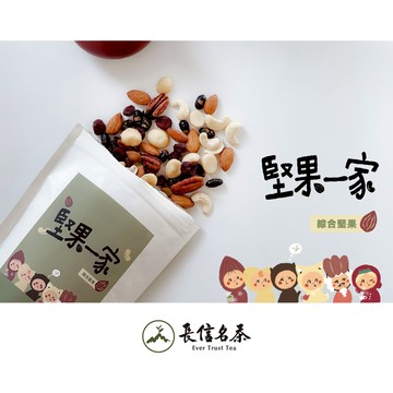 長信名茶-堅果一家【綜合堅果】 _廠商直送