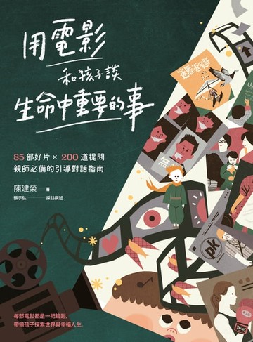 【電子書】用電影和孩子談生命中重要的事