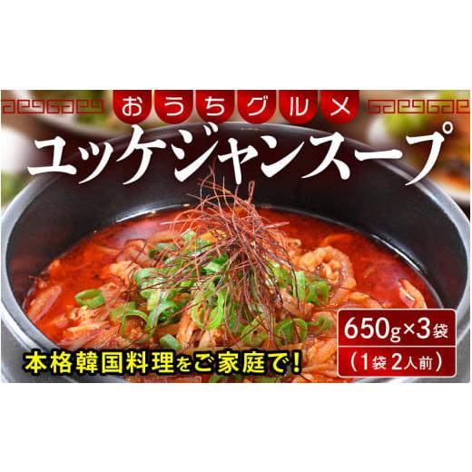 ふるさと納税 福井県 敦賀市 [058-a021] 韓国料理 ユッケジャンスープ 650g×3袋（1袋2人前）本格韓国料理をご家庭で！