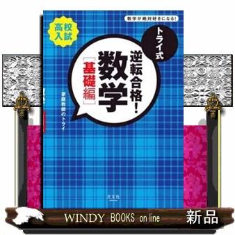 トライ式逆転合格！数学「基礎編」 高校入試