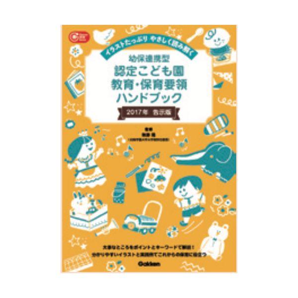 認定こども園ハンドブック平成２９年告示版 大人向け書籍 大人用