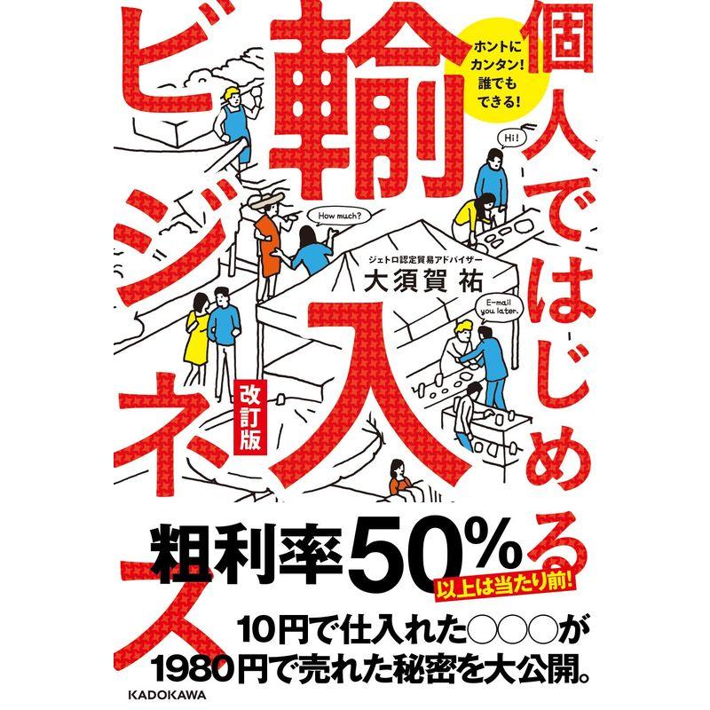 ホントにカンタン 誰でもできる 個人ではじめる輸入ビジネス 改訂版