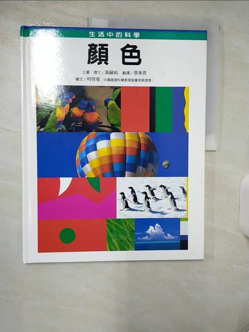 【書寶二手書T2／少年童書_QHY】顏色_高?純企畫.撰文; 張東君翻譯