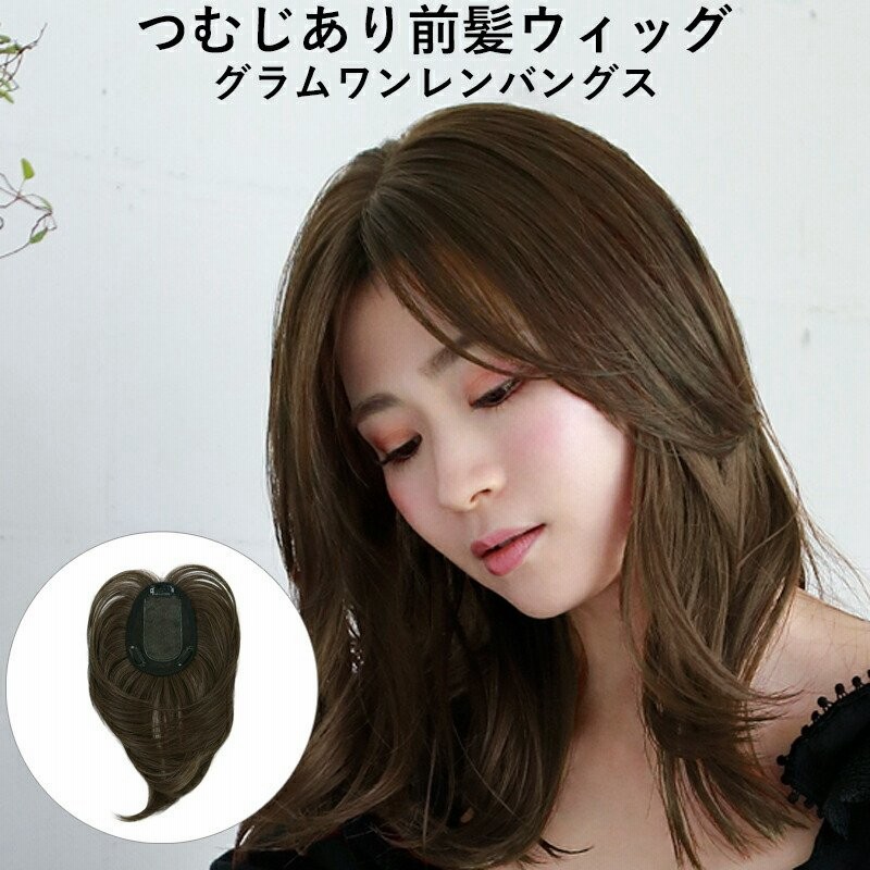新商品 つむじあり前髪ウィッグ グラムワンレンバングス Tfx 105 プリシラ 部分ウィッグ つむじ 分け目 自然 頭頂部カバー 白髪隠し ポイント ウィッグ つけ毛 通販 Lineポイント最大0 5 Get Lineショッピング