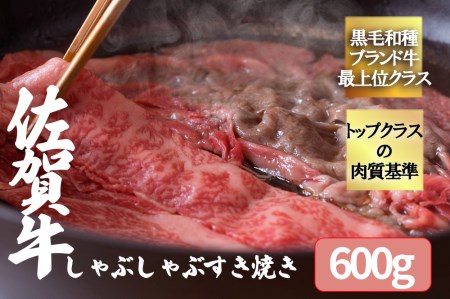 FK031_佐賀牛しゃぶしゃぶすき焼き600g