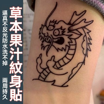刺青貼 紋身貼 龍紋身貼紙 草本紋身貼紙 線條中指寶批龍 果汁半永久 不反光 洗不掉防水 持久女男 小紋身貼 手臂刺青