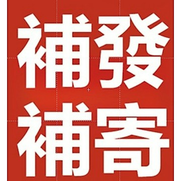 補寄2222222222222222222222